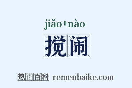 搅闹是什么意思的图片